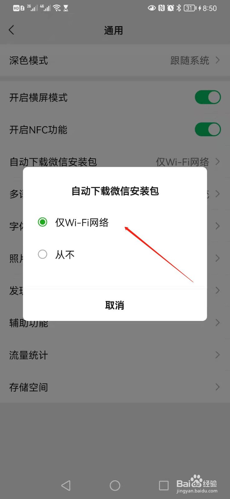 微信怎么设置自动下载微信安装包