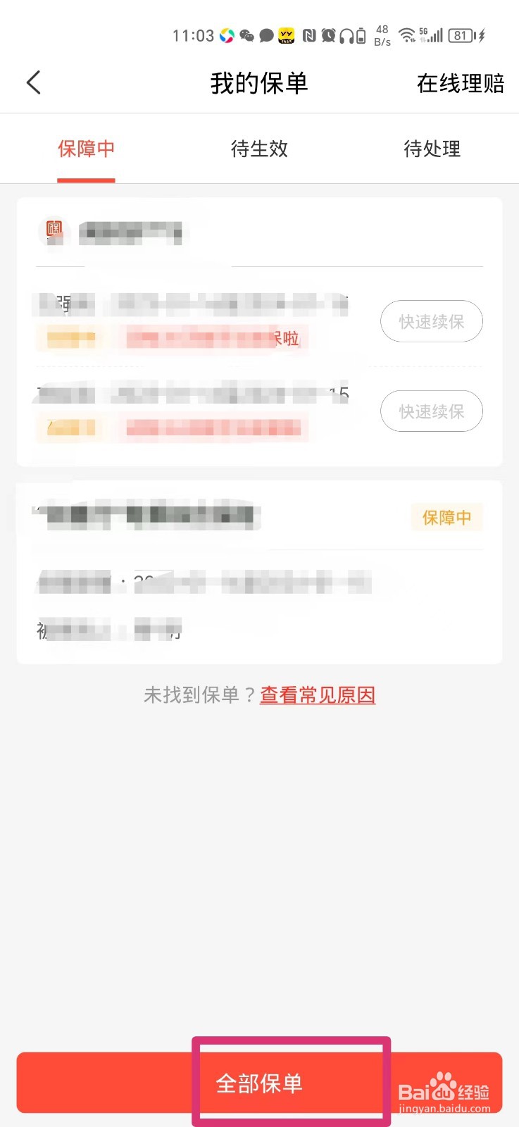 如何在手机上查车子交强险电子保单