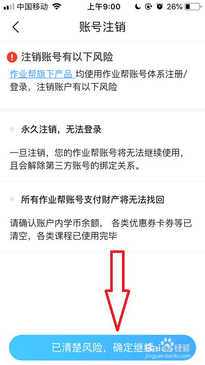 作业帮账号如何注销