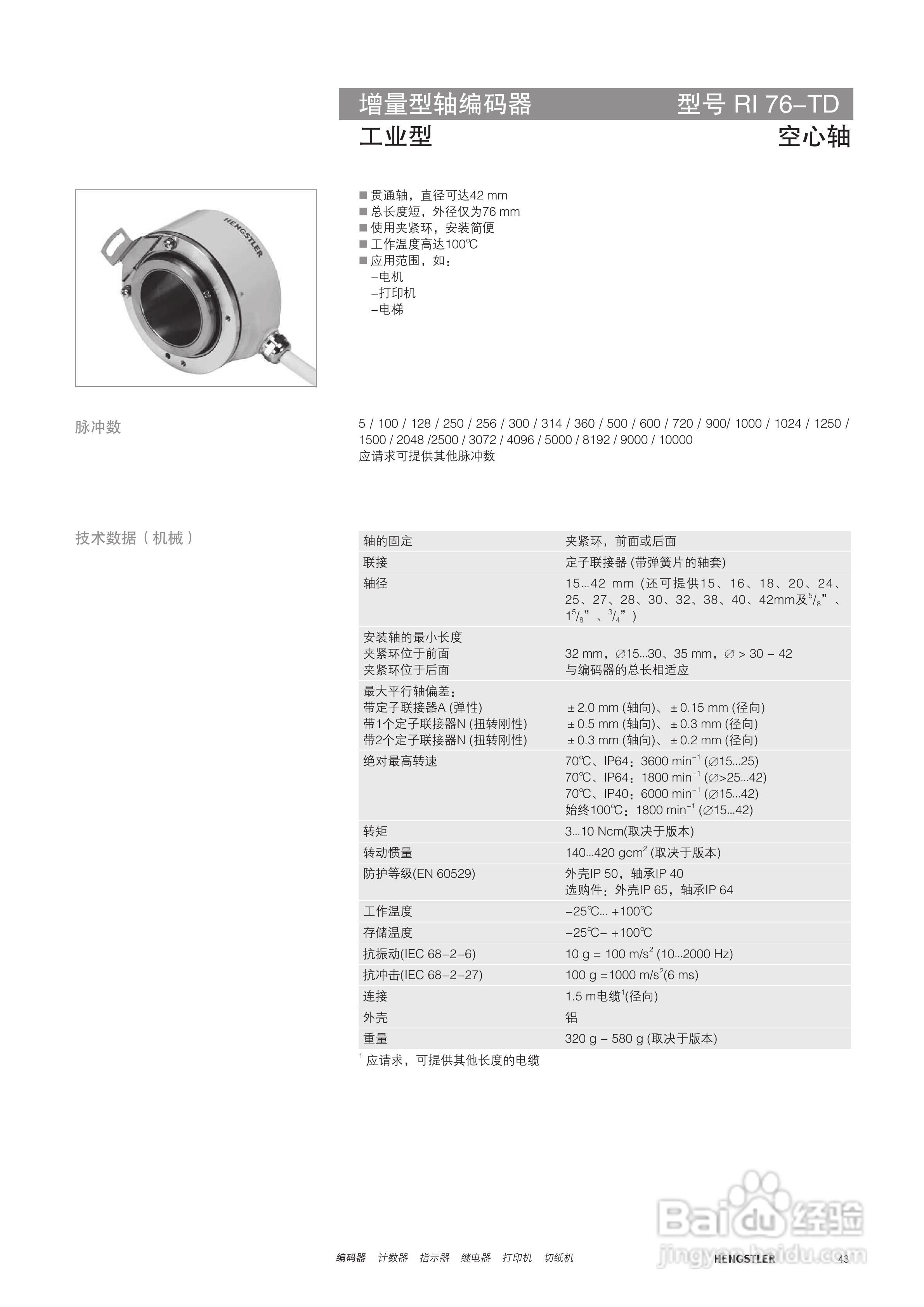 Hengstler 增量型编码器产品说明书:[5]