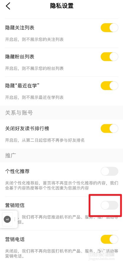 帆书APP怎么关闭营销短信通知