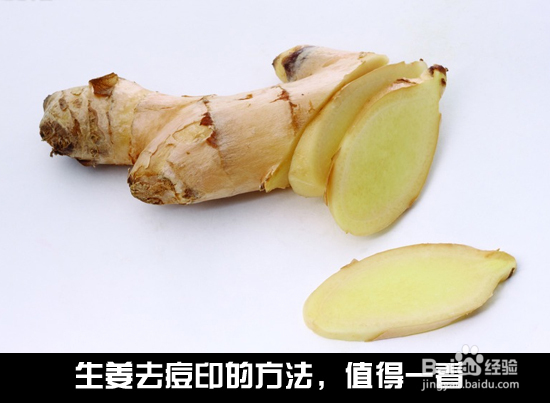 生姜去痘印的方法，值得一看