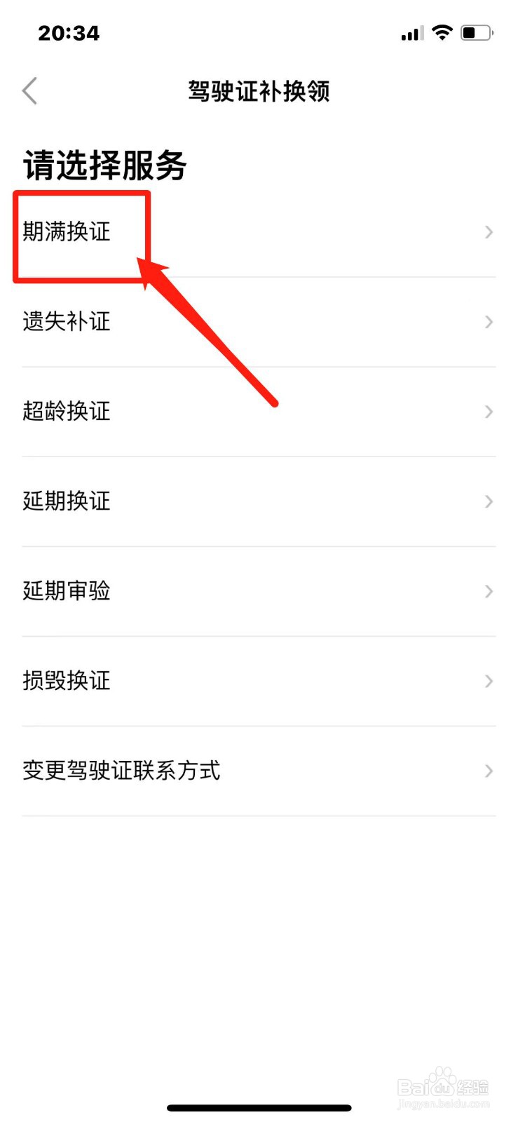 驾驶证满期换证怎么办理