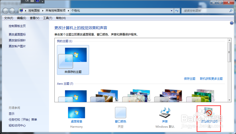 windows7如何更改屏幕保护程序