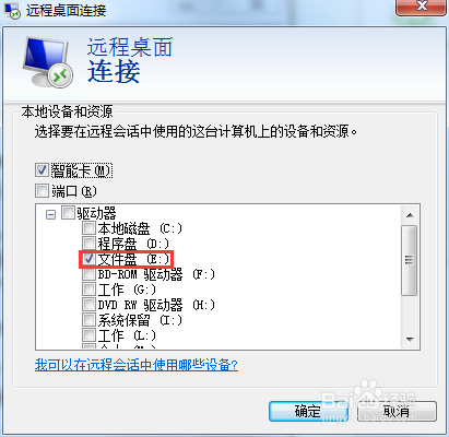 远程桌面使用本地资源方法