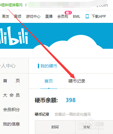 B站怎么查看我的硬币记录