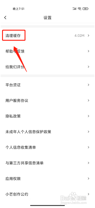 小芒APP如何清理缓存