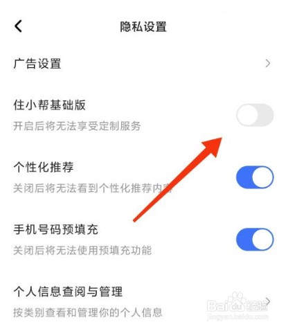 住小帮怎么切换成基础版