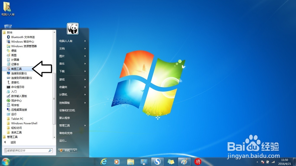 如何使用Windows 7 操作系统中的截屏工具