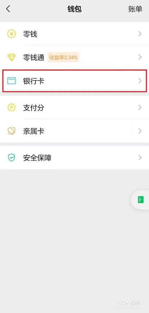 微信绑定的银行卡怎么删除