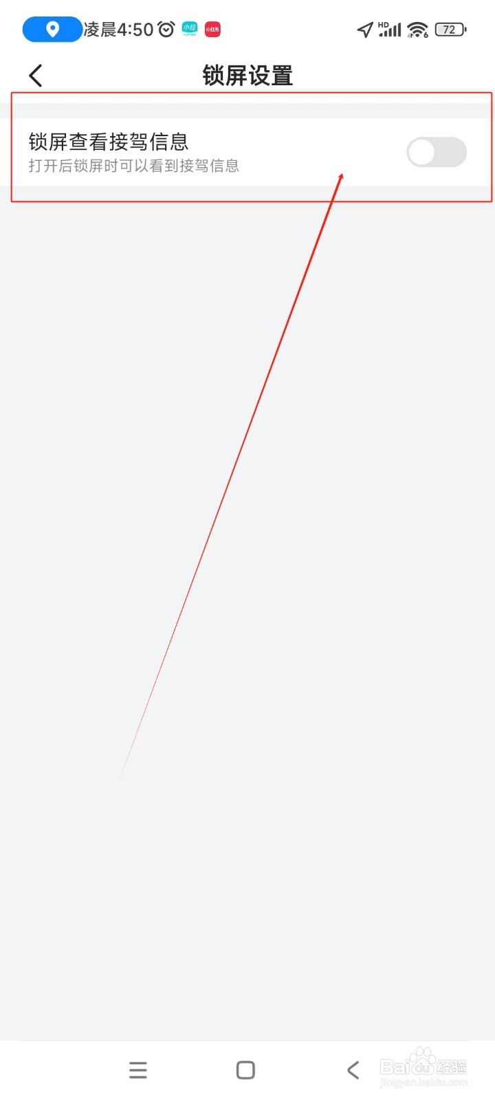小拉出行如何关闭锁屏查看接驾信息功能
