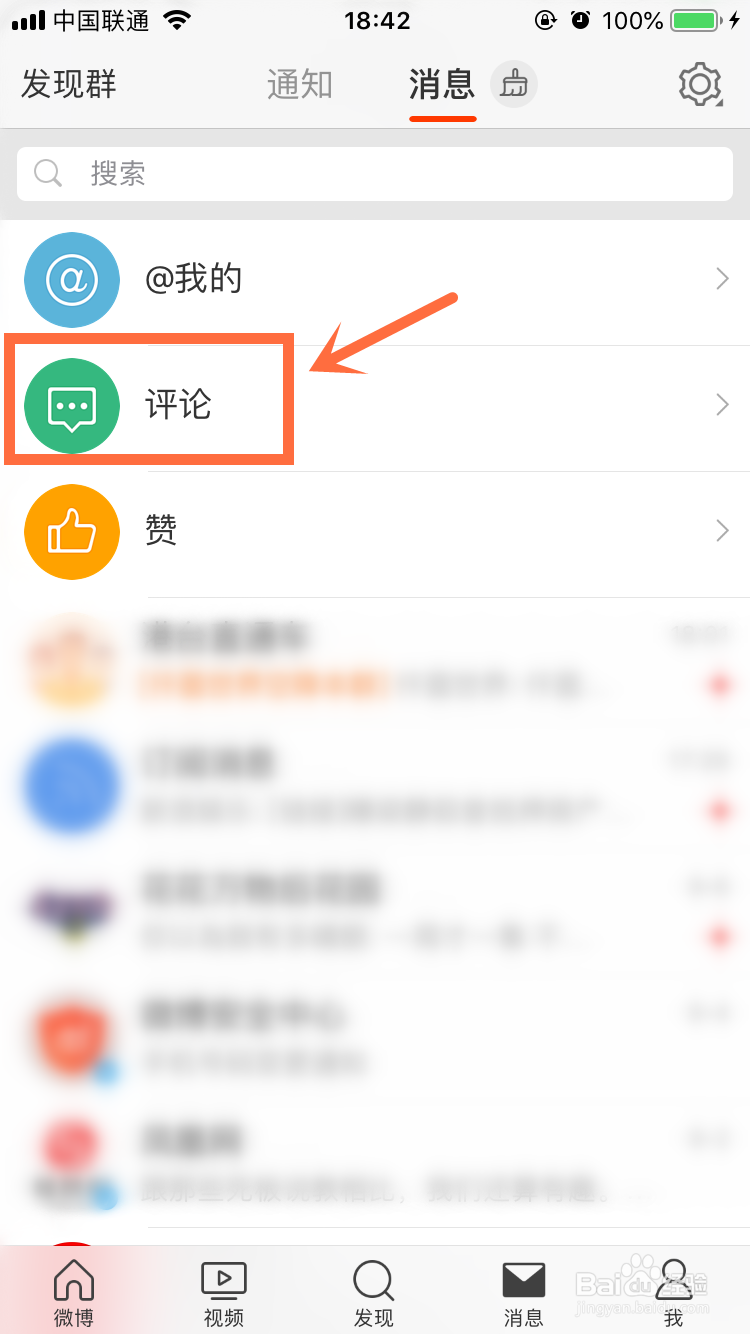 微博App怎么查看关注的人给我的评论