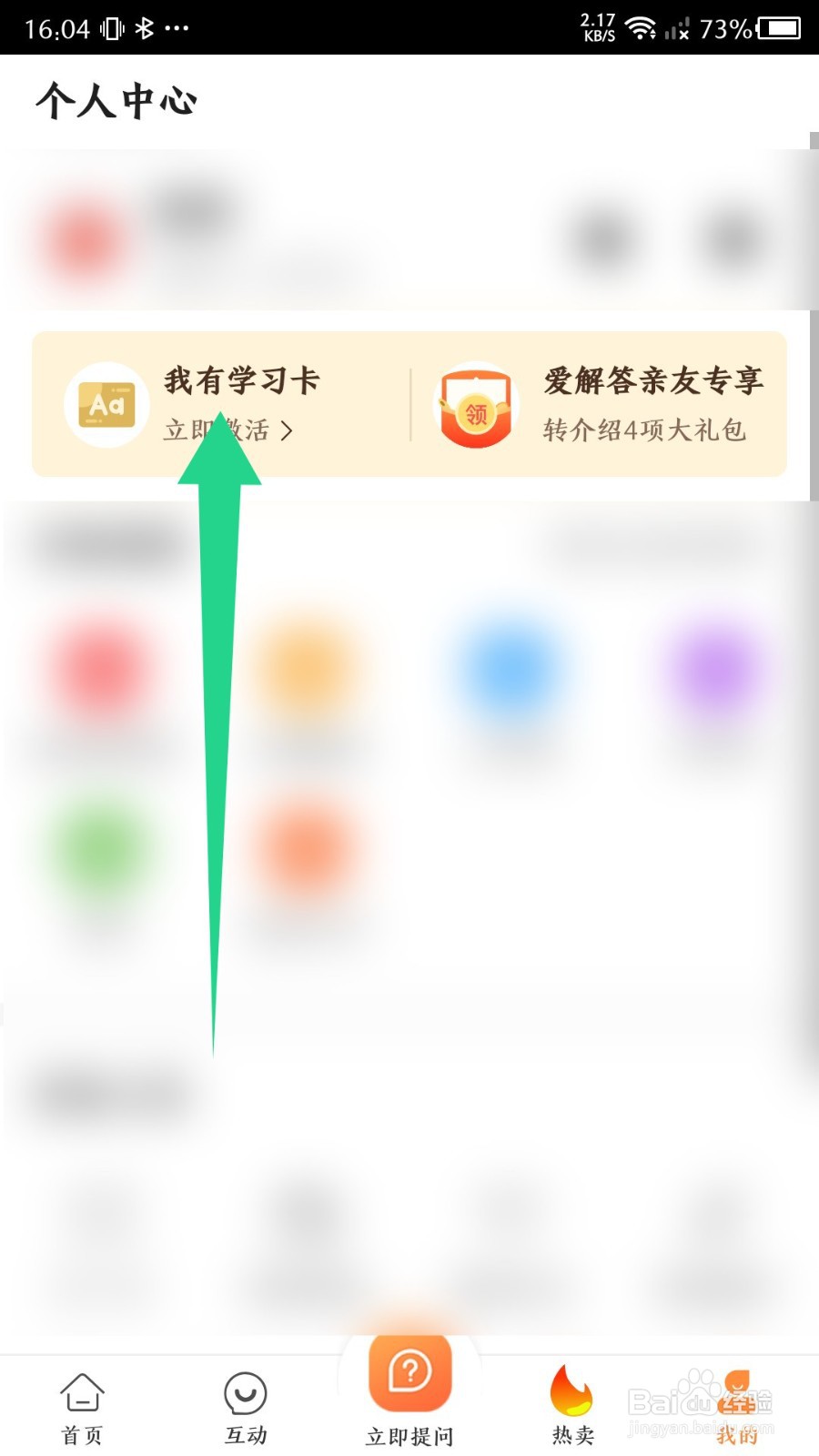 爱解答怎么激活学习卡