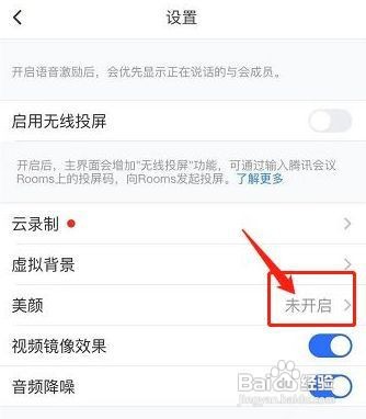 腾讯会议怎么开启美颜