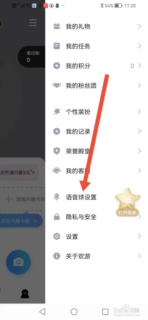 如何在欢游开启语音球