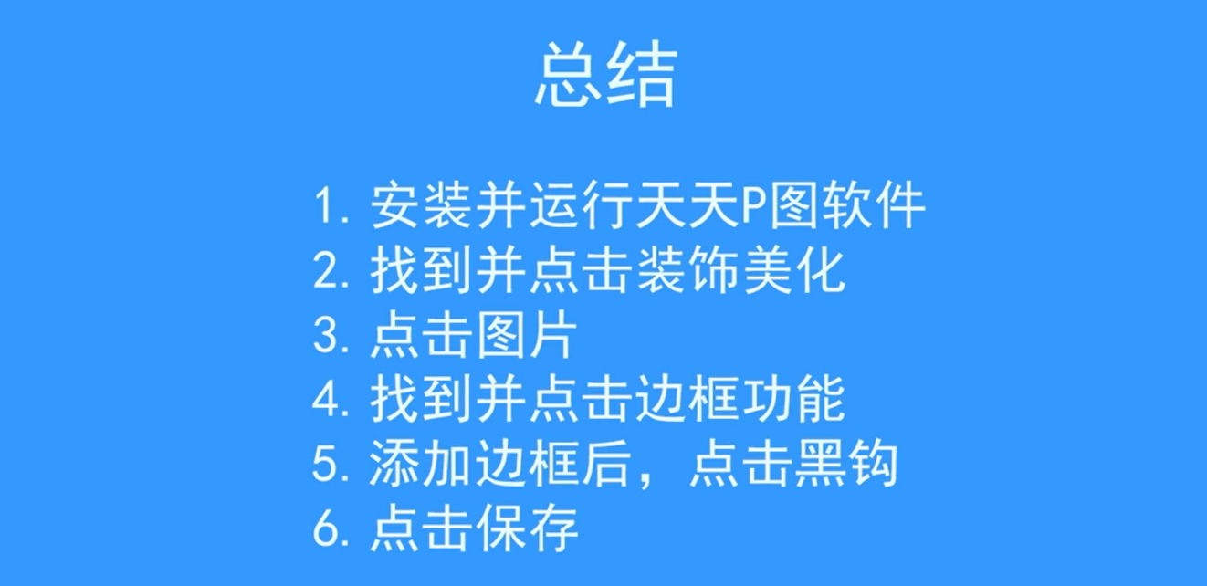 手机天天P图如何添加边框