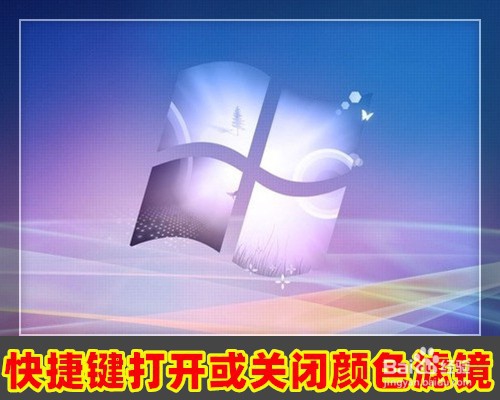 <b>win10系统怎么样用快捷键打开或关闭颜色滤镜</b>