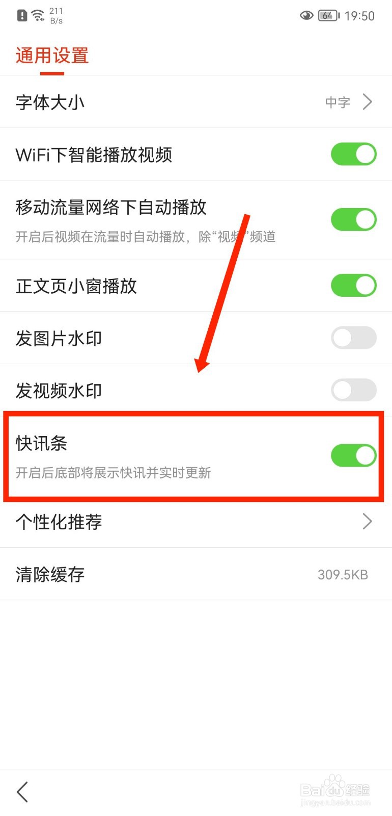 搜狐新闻APP如何关闭快讯条功能
