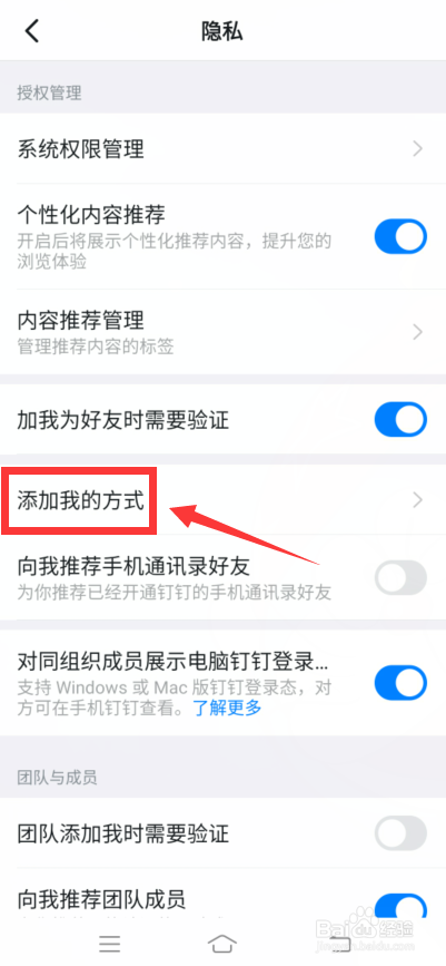 钉钉怎么设置不能加好友