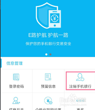 中国建设银行注销手机银行教程