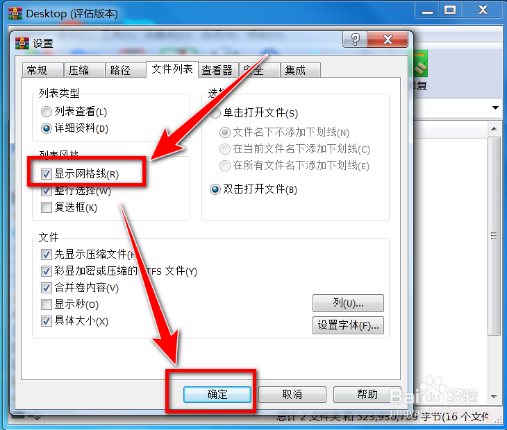 如何给winrar中的文件列表添加网格线