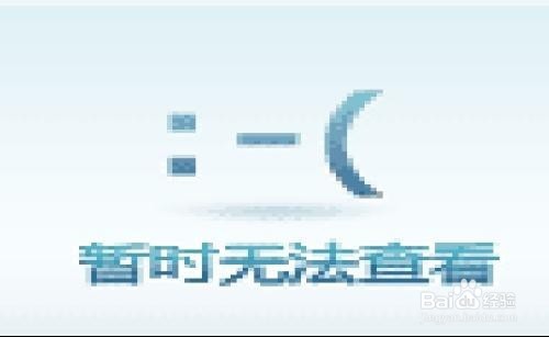 照片打不开怎么办