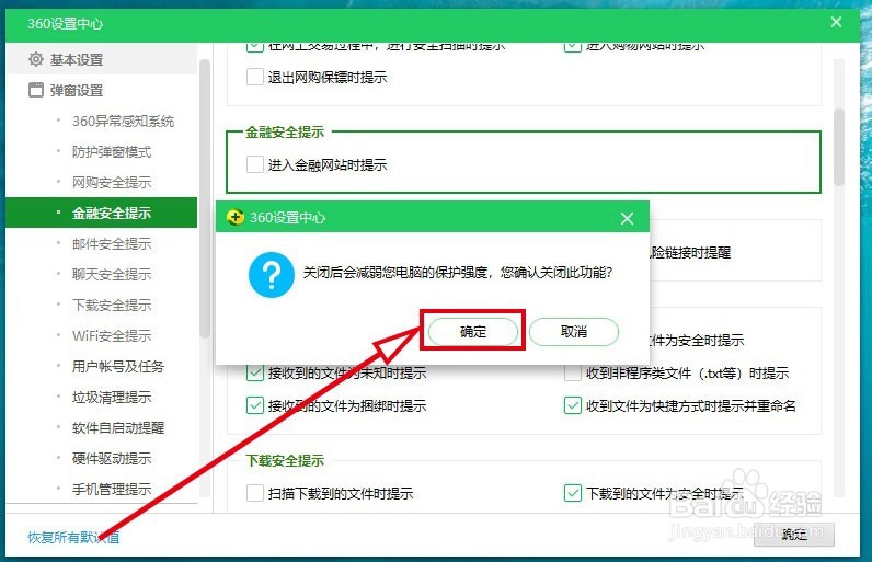 360安全卫士如何关闭进入金融网站时的弹出提醒