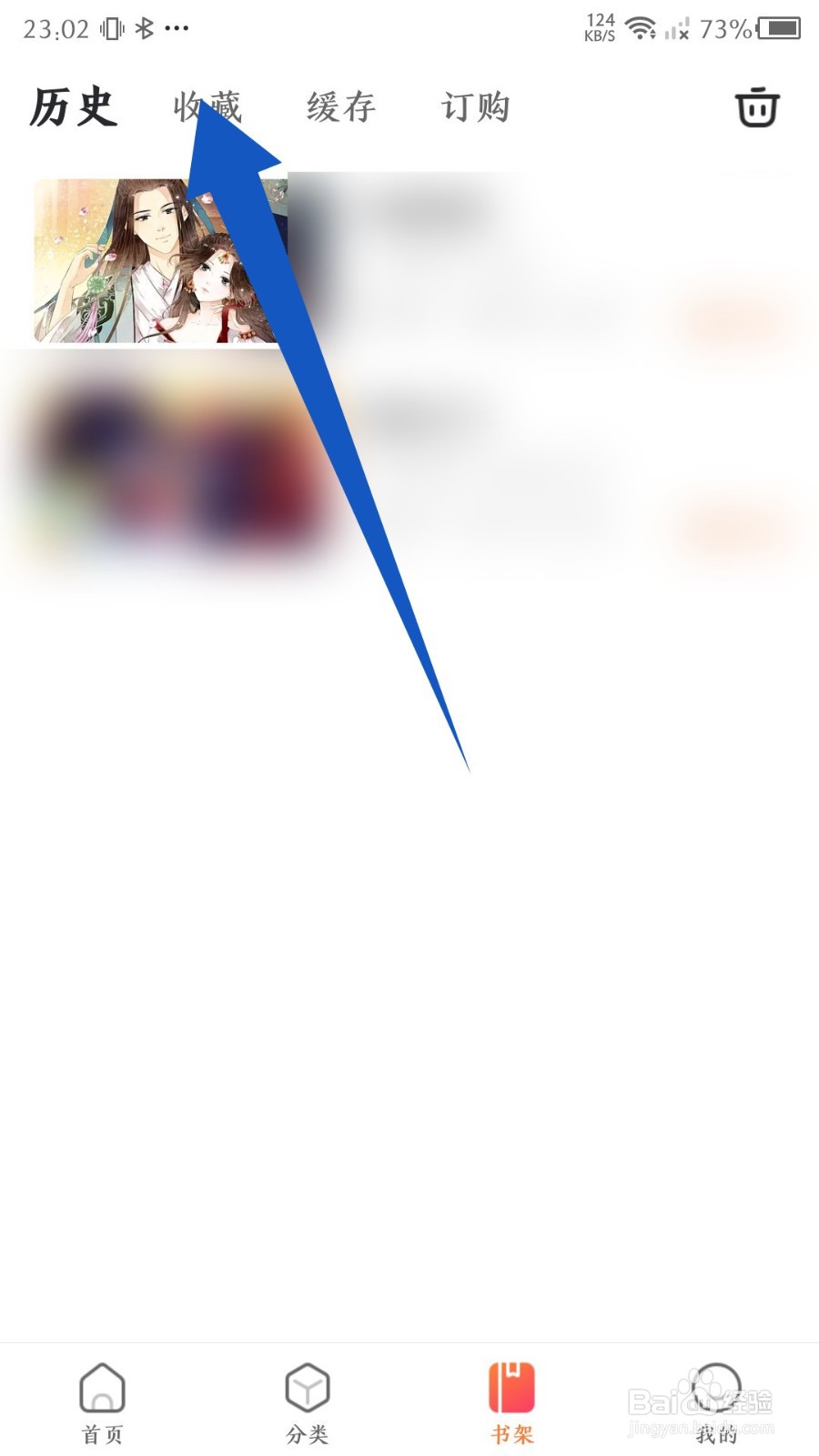 《漫客栈》怎么删除收藏