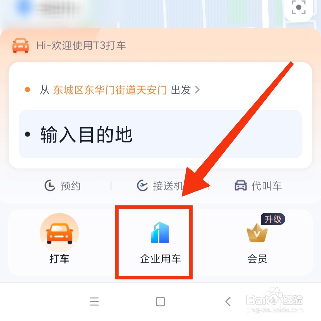 T3出行APP的企业用车出行在哪设置