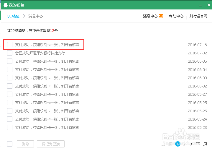 如何快速查看QQ财付通消息?