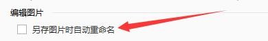 如何设置2345看图王另存图片时自动重命名