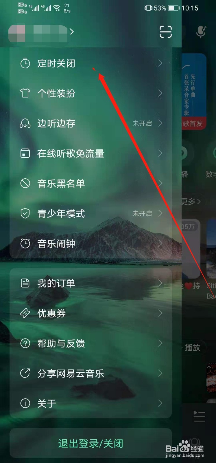 网易云音乐如何调整定时关闭时间