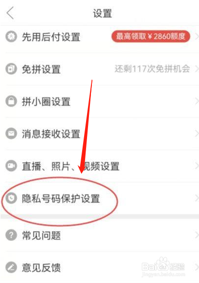 拼多多号码保护怎么开启