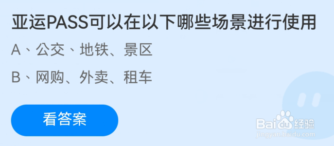 蚂蚁庄园：亚运PASS可以在以下哪些场景进行使用