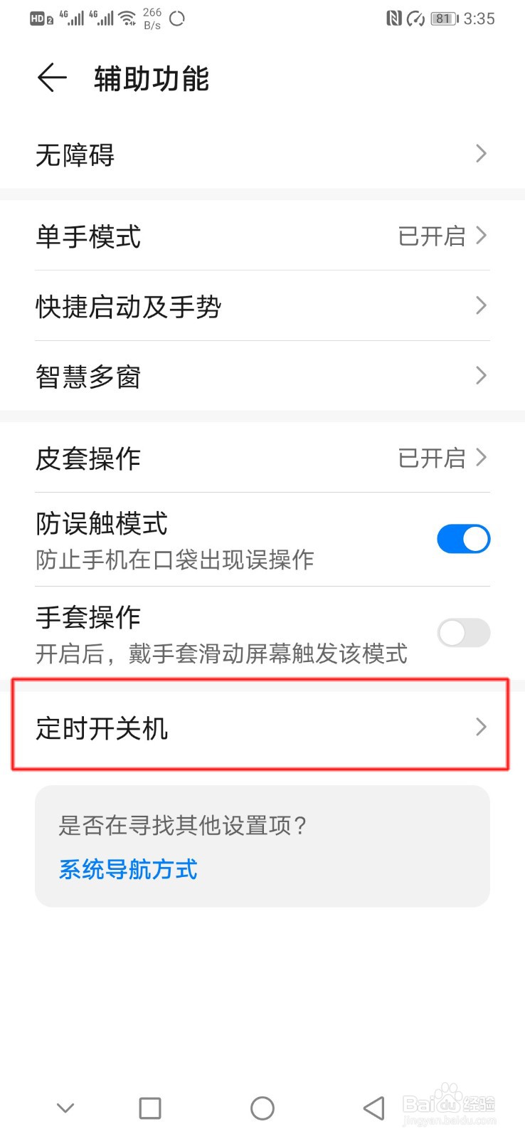 华为手机如何开启定时关机