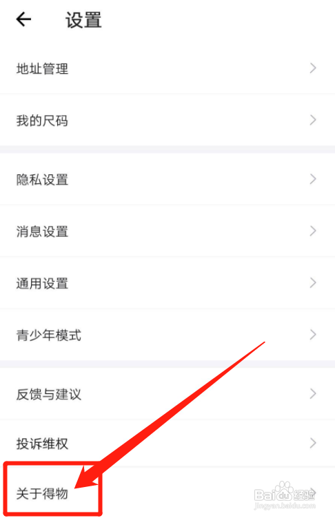 得物APP如何查看版本号