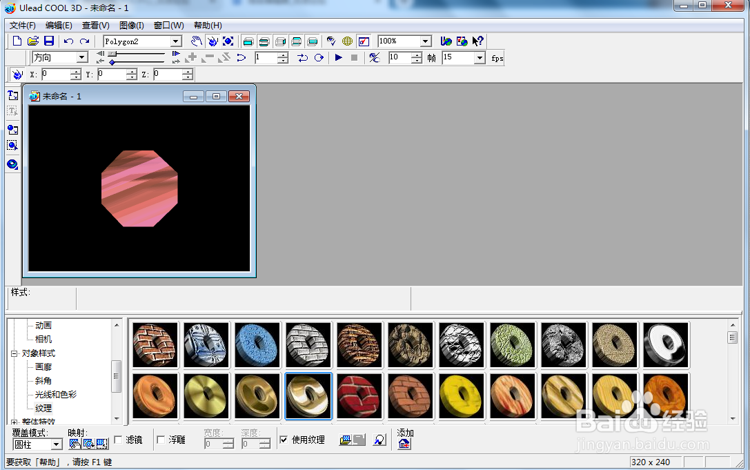 在ulead cool 3d中给八边形添加粉色和纹理