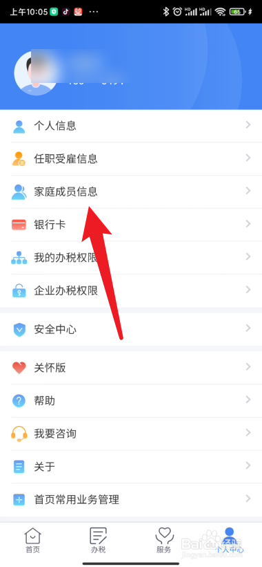 个人所得税在哪里添加家庭成员信息