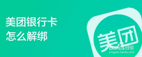 美团银行卡怎么解绑