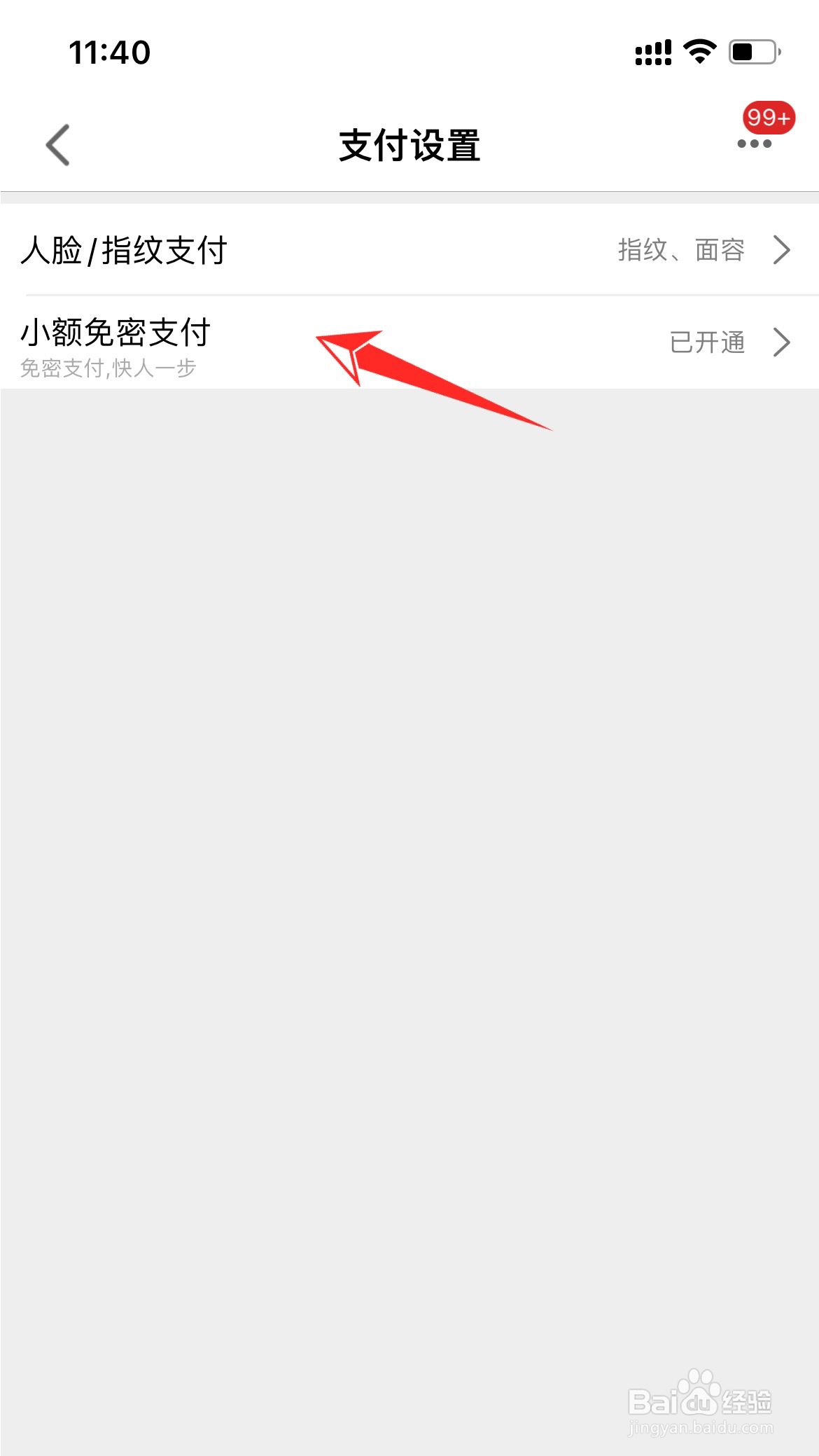 手机天猫如何取消免密支付