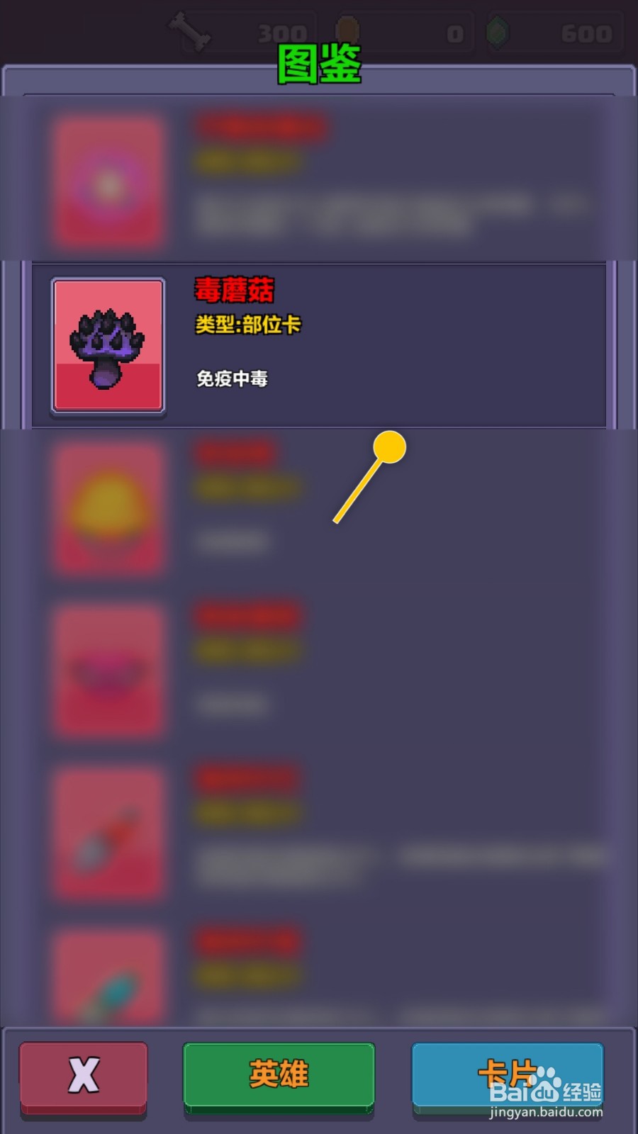 像素英雄闯关怎么选择毒蘑菇卡片免疫中毒