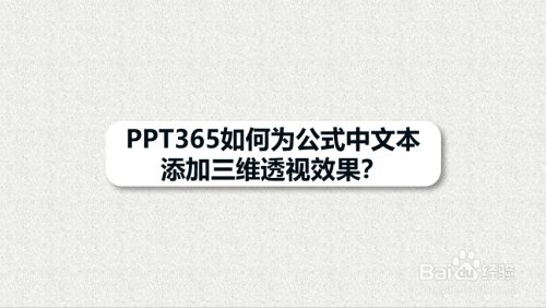PPT365如何为公式中文本添加三维透视效果