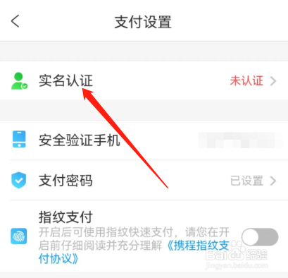 携程旅行如何进行银行卡认证