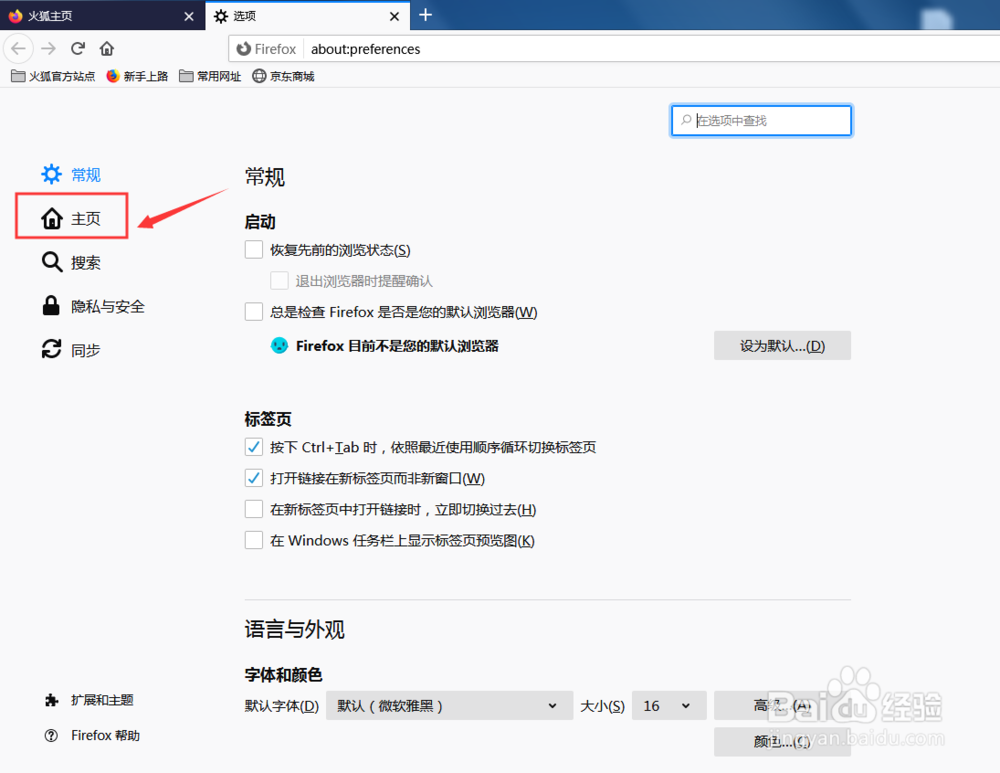 如何修改Firefox浏览器主页具体步骤