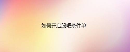 如何开启股吧条件单