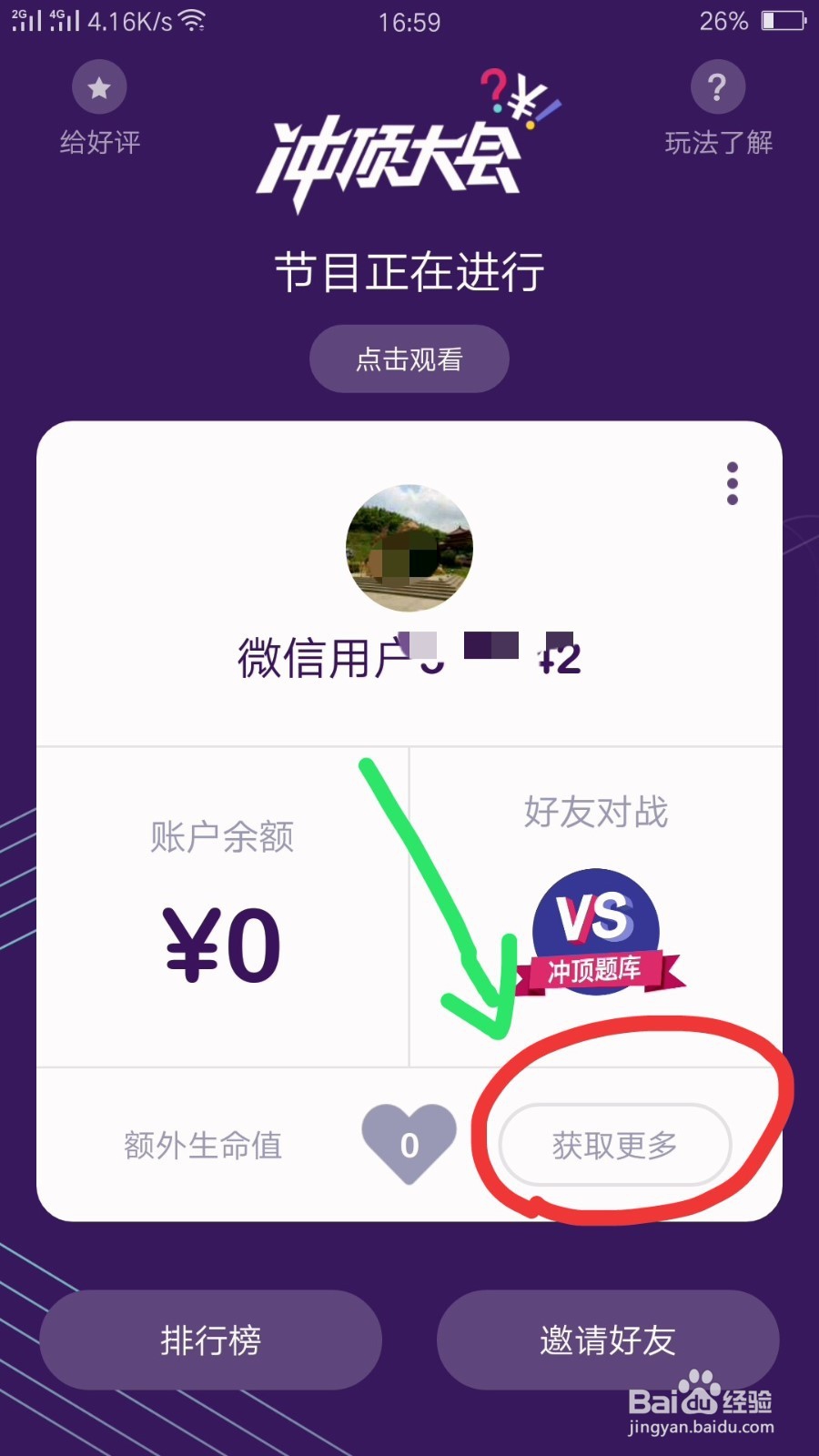 冲顶大会如何获得更多的生命值
