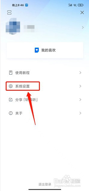 轩辕听app如何设置定时关闭