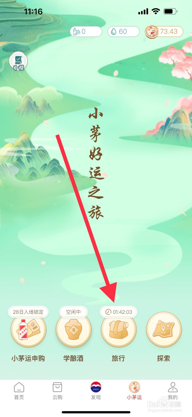 i茅台怎么通过旅行获得小茅运