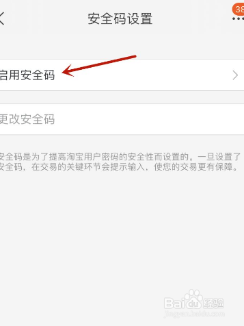 手机淘宝如何启用安全码