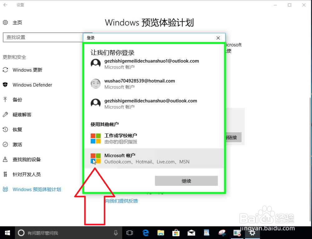 Windows预览体验计划更换账号忘记密码怎么办